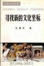 寻找新的文化坐标（1997 PDF版）