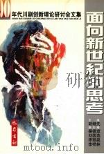 面向新世纪的思考  90年代川剧创新理论研讨会文集（1999 PDF版）