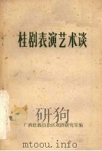 桂剧表演艺术谈（ PDF版）