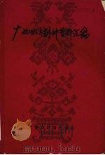 广西地方剧种资料汇编（ PDF版）