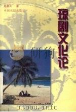 琼剧文化论 1998 PDF电子版封面 7104009280 赵康太著