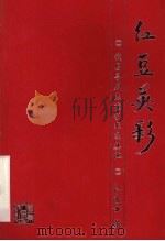 红豆英彩 我与粤剧表演艺术及其他 1998 PDF电子版封面 7218029566 红线女著