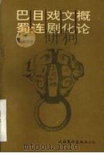 巴蜀目连戏剧文化概论 1993 PDF电子版封面 7503912219 杜建华著