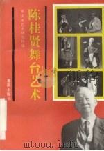 陈桂贤舞台艺术 1993 PDF电子版封面 7536624492 重庆市艺术研究所编