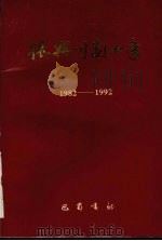 振兴川剧十年 1982-1992 1992 PDF电子版封面 7805234973 严福昌,王定欧主编