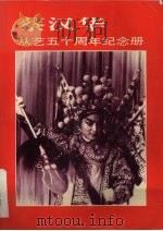 蔡汉华从艺五十周年纪念（1996 PDF版）
