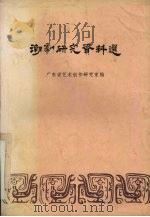 潮剧研究资料选 1984 PDF电子版封面 广东省艺术创作研究室编