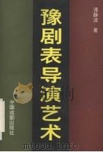 豫剧表导演艺术（1996 PDF版）