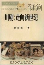 川剧走向新世纪 1997 PDF电子版封面 7806240780 唐思敏著
