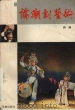 论潮剧艺术（1987 PDF版）
