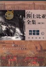 莎士比亚全集  下  增订本·传奇剧·诗歌卷（1998 PDF版）