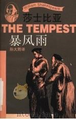 莎士比亚 暴风雨 1998 PDF电子版封面 7532719413 孙大雨译