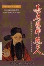 长庚精神照后人 纪念程长庚诞辰一百八十五周年文集 1998 PDF电子版封面 7104009094 金芝主编;《程长庚研究文丛》编辑委员会编