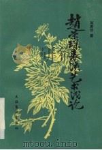 赵荣琛表演艺术浅论 1996 PDF电子版封面 7503914173 刘英华著