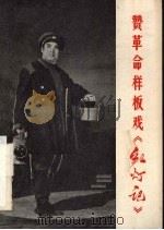 赞革命样板戏《红灯记》 1970 PDF电子版封面 山西师范学院革命委员会编