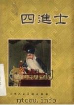 四进士 1957 PDF电子版封面 T8081·3301 周信芳主演,罗选斌编著