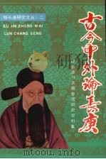 古今中外论长庚  程长庚与京剧形成研究资料集（1995 PDF版）