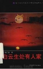 白云生处有人家 1995 PDF电子版封面 780074955X 梅门造著