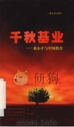 千秋基业 邓小平与中国教育 1999 PDF电子版封面 7107131761 中华人民共和国教育部编写