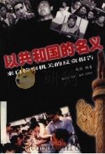 以共和国的名义  来自检察机关的反贪报告（1999 PDF版）