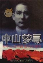 中山梦寻  孙中山与中国现代化建设（1996 PDF版）