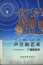 声音的艺术  广播剧赏析（1989 PDF版）