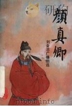 颜真卿 刘金忠广播剧选 1990 PDF电子版封面 7530606166 刘金忠著