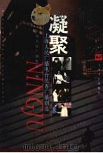 凝聚 上海人民广播电台优秀广播剧选 1998 PDF电子版封面 7532118118 上海人民广播电台编