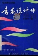 青春设计师 电视解说词选 1993 PDF电子版封面 7504325171 陈舒平编著