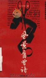 风景旧曾谙:电影录音剪辑解说选 1992 PDF电子版封面 7504322458 应美珍著