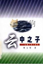 云中之子 电视人物专题集 1998 PDF电子版封面 7800029689 刘玉堂著