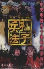 孙子兵法（1997 PDF版）