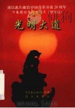 光明大道 十集理论电视专题片 解说词 1999 PDF电子版封面 7805933812 中共北京市委宣传部,北京电视台编