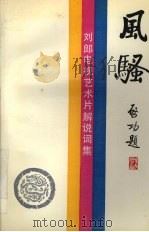 风骚 刘郎电视艺术片解说词集 1993 PDF电子版封面 722500817X 刘郎著