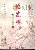 梅花魂 十二集电视连续剧 1997 PDF电子版封面 何克志编剧