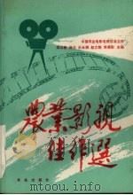 农业影视佳作选 1993 PDF电子版封面 710902959X 吴以铮,杨力,王永满等主编