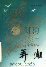 弄潮  陈风剧作选（1996 PDF版）