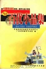 98百优小品集 中国曹禺戏剧奖获奖·参评小品小戏选 1999 PDF电子版封面 7104010149 中国戏剧家协会艺术发展中心,广东省顺德市文体局编