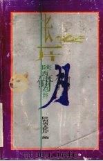 长安一片月 陕西话剧选粹 1994 PDF电子版封面 7104006842 丁希,雷达主编;陕西省文化厅编