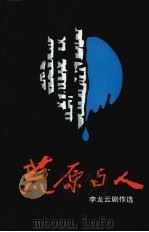 荒原与人 李龙云剧作选 1993 PDF电子版封面 7500414285 李龙云著