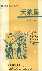 天狼星  实验戏剧三种（1992 PDF版）