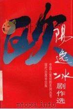 欧阳逸冰剧作选 1994 PDF电子版封面 7800282244 欧阳逸冰著