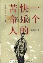 一个快乐的苦命人 1992 PDF电子版封面 7805870896 武玉笑著