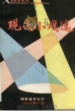 现代小戏选（1983 PDF版）