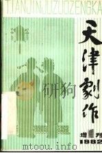 天津剧作  增刊（1982 PDF版）