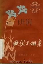 田状元相亲（1979 PDF版）