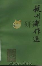 杭州剧作选第6辑：孤山情（ PDF版）