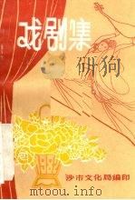 戏剧集（ PDF版）