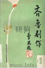 齐鲁剧作  第2期（1987 PDF版）