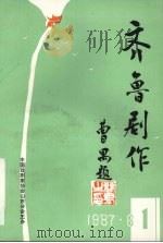齐鲁剧作  创刊号（1987 PDF版）